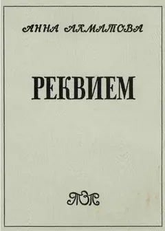 Обложка аудиокниги «Реквием»