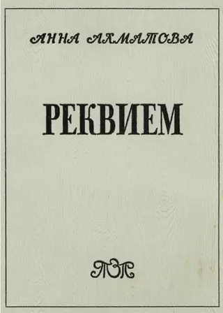 Обложка аудиокниги «Реквием»
