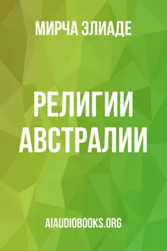 Обложка аудиокниги «Религии Австралии»