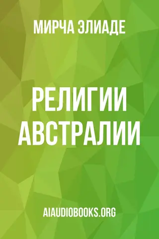 Обложка аудиокниги «Религии Австралии»