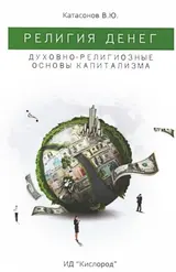 Обложка аудиокниги «Религия денег. Духовно-религиозные основы капитализма»