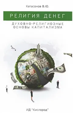Обложка аудиокниги «Религия денег. Духовно-религиозные основы капитализма»