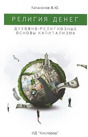 Обложка аудиокниги «Религия денег. Духовно-религиозные основы капитализма»