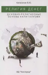 Обложка аудиокниги «Религия денег. Духовно-религиозные основы капитализма.»