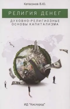 Обложка аудиокниги «Религия денег. Духовно-религиозные основы капитализма.»