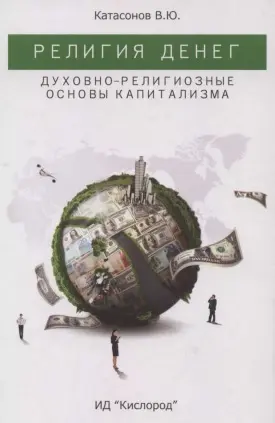 Обложка аудиокниги «Религия денег. Духовно-религиозные основы капитализма.»