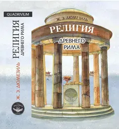 Обложка аудиокниги «Религия древнего Рима»