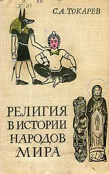 Обложка аудиокниги «Религия в истории народов мира»