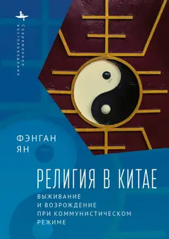 Обложка аудиокниги «Религия в Китае. Выживание и возрождение при коммунистическом режиме»