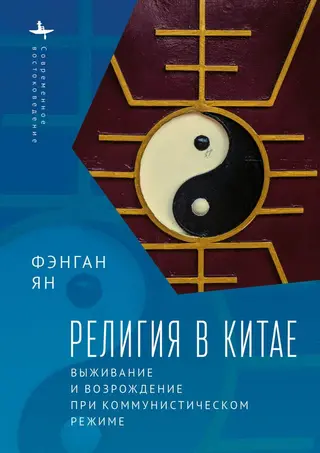 Обложка аудиокниги «Религия в Китае. Выживание и возрождение при коммунистическом режиме»