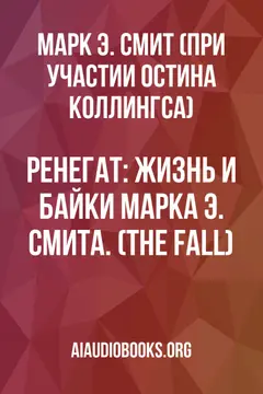 Обложка аудиокниги «Ренегат: Жизнь и байки Марка Э. Смита. (The Fall)»