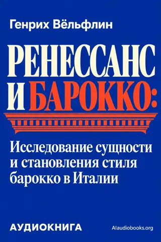 Обложка аудиокниги «Ренессанс и барокко: Исследование сущности и становления стиля барокко в Италии»