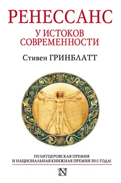 Обложка аудиокниги «Ренессанс. У истоков современности»