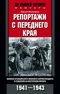 Обложка аудиокниги «Репортажи с переднего края»