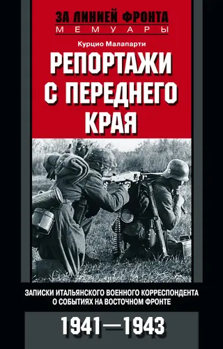 Обложка аудиокниги «Репортажи с переднего края»