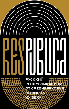 Обложка аудиокниги «Res Publica. Русский республиканизм от Средневековья до конца XX века»