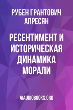 Обложка аудиокниги «Ресентимент и историческая динамика морали»