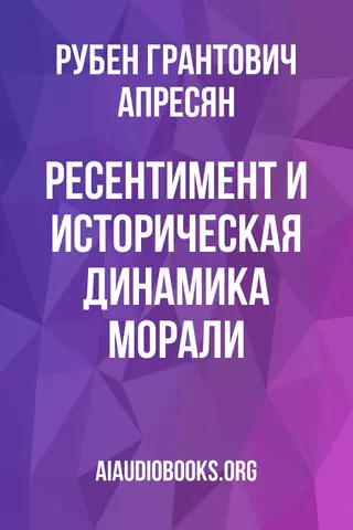 Обложка аудиокниги «Ресентимент и историческая динамика морали»