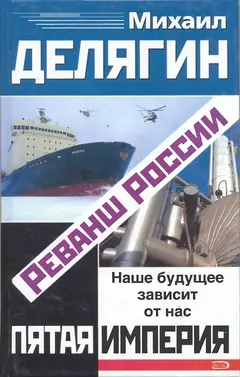 Обложка аудиокниги «Реванш России»