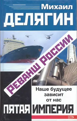 Обложка аудиокниги «Реванш России»