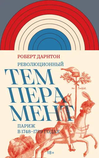 Обложка аудиокниги «Революционный темперамент. Париж в 1748–1789 годах»