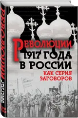 Обложка аудиокниги «Революция 1917-го в России — как серия заговоров»