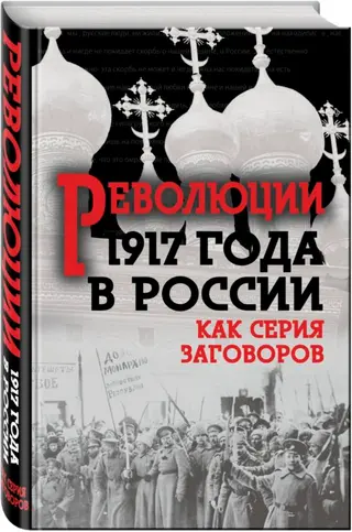 Обложка аудиокниги «Революция 1917-го в России — как серия заговоров»