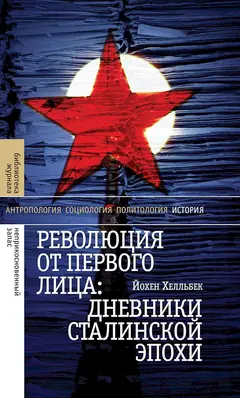 Обложка аудиокниги «Революция от первого лица. Дневники сталинской эпохи»