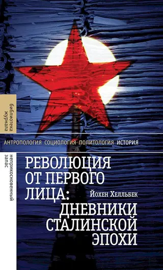 Обложка аудиокниги «Революция от первого лица. Дневники сталинской эпохи»