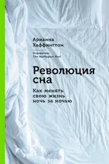 Обложка аудиокниги «Революция сна. Как менять свою жизнь ночь за ночью»