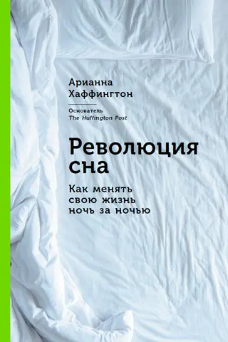 Обложка аудиокниги «Революция сна. Как менять свою жизнь ночь за ночью»