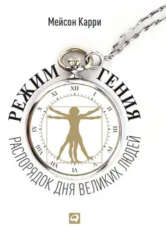 Обложка аудиокниги «Режим гения. Распорядок дня великих людей»
