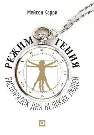 Обложка аудиокниги «Режим гения. Распорядок дня великих людей»