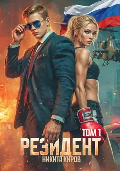 Обложка аудиокниги «Резидент. Часть 1»