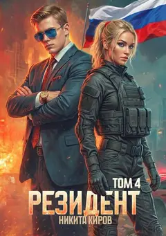 Обложка аудиокниги «Резидент. Часть 4»