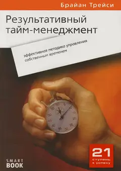 Обложка аудиокниги «Результативный тайм-менеджмент: эффективная методика управления собственным временем»