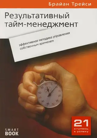 Обложка аудиокниги «Результативный тайм-менеджмент: эффективная методика управления собственным временем»