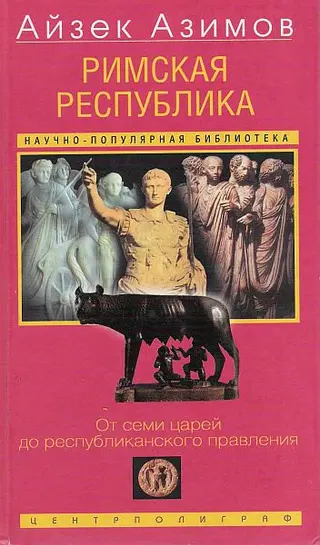 Обложка аудиокниги «Римская республика. От семи царей до республиканского правления»