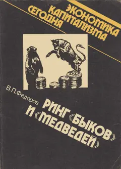 Обложка аудиокниги «Ринг «быков» и «медведей»»