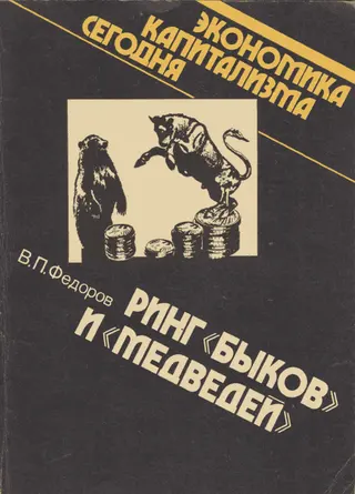 Обложка аудиокниги «Ринг «быков» и «медведей»»