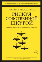 Обложка аудиокниги «Рискуя собственной шкурой. Скрытая асимметрия повседневной жизни»