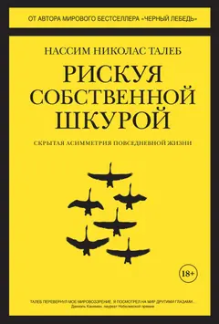 Обложка аудиокниги «Рискуя собственной шкурой. Скрытая асимметрия повседневной жизни»