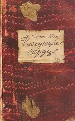 Обложка аудиокниги «Рискующее сердце»