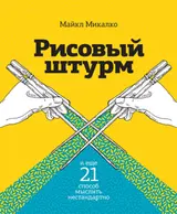 Обложка аудиокниги «Рисовый штурм и еще 21 способ мыслить нестандартно»