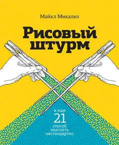 Обложка аудиокниги «Рисовый штурм и еще 21 способ мыслить нестандартно»