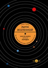 Обложка аудиокниги «Ритм Вселенной. Как из хаоса возникает порядок»