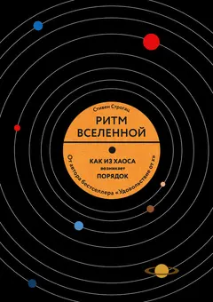Обложка аудиокниги «Ритм Вселенной. Как из хаоса возникает порядок»