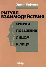 Обложка аудиокниги «Ритуал взаимодействия»