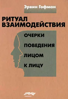 Обложка аудиокниги «Ритуал взаимодействия»