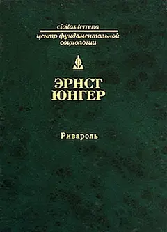 Обложка аудиокниги «Ривароль»